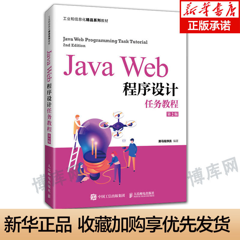 JavaWeb程序设计任务编程教程图片