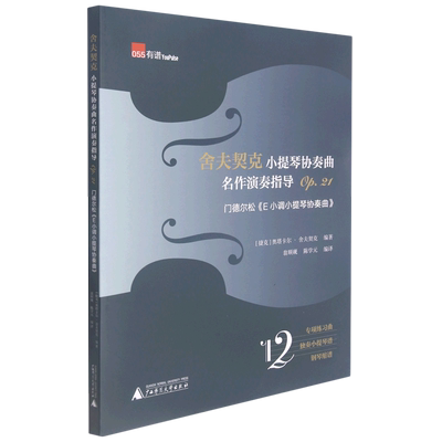 舍夫契克小提琴协奏曲名作演奏指导(Op.21门德尔松E小调小提琴协奏曲) 官方正版 博库网