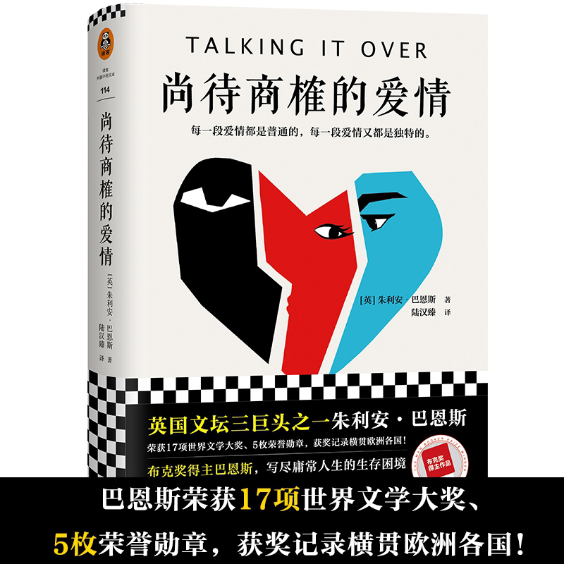 尚待商榷的爱情（英）朱利安·巴恩斯 英国文坛三巨头之一 布克奖得主 写尽庸常人生的生活困境 探讨爱与记忆深层的本质 博库网
