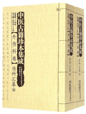 中医古籍珍本集成(外伤科卷伤科汇纂上下) 博库网