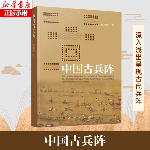 中国古兵阵 赵旭腾 著 人民出版社 9787010240381