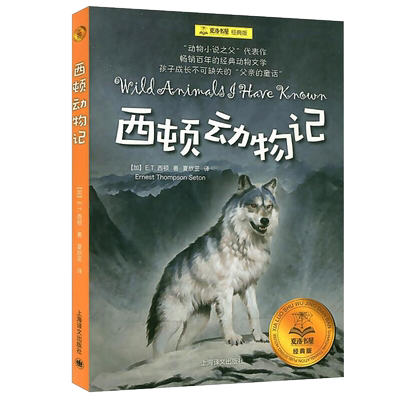 西顿动物记夏洛书屋经典版