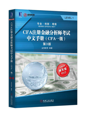CFA注册金融分析师考试中文手册(CFA1级第3版) 博库网