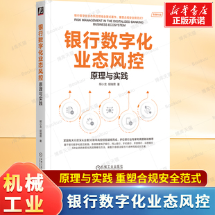 基于银行数字化前沿实践 银行数字化业态风控：原理与实践 著 胡瑞霖 通盖20余部法规与15余种风险应对方案 胡小龙