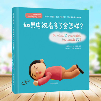 如果电视看多了会怎样(精)/会讲故事的黏土书精装2-3-4-5-6周岁幼儿园宝宝早教启蒙好习惯绘本图画故事书籍亲子共读远离电视机预售