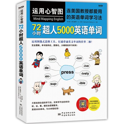 运用心智图，72小时超人5000英语单词 博库网