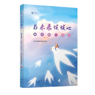 与未来谈谈心——睡前聊一会儿（音频书）