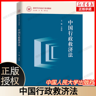 中法图正版 2024新 中国行政救济法 王贵松 中国法学系列教材 行政复议行政诉讼行政赔偿补偿行政救济法原理制度法律思维 人民大学
