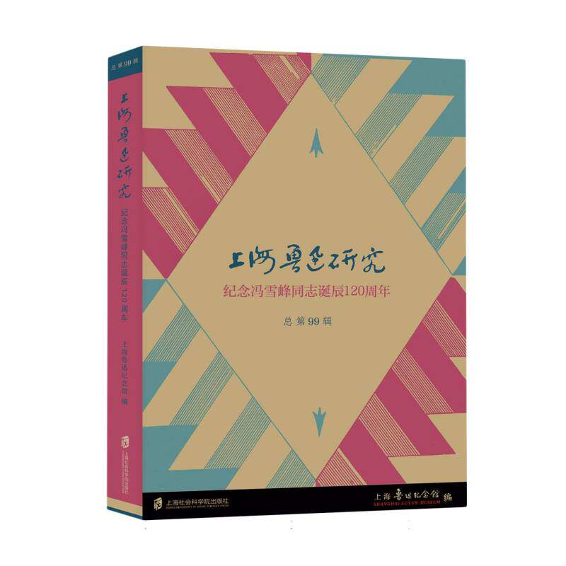 上海鲁迅研究·纪念冯雪峰同志诞辰120周年(总第99辑) 博库网
