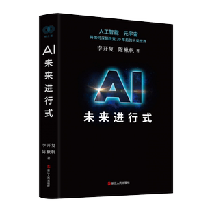 AI未来进行式 李开复 陈楸帆 著 财之道丛书籍解析未来20年人工智能等科技发展趋势 预测接近真实的科技未来 刘慈欣杨立昆等荐正版
