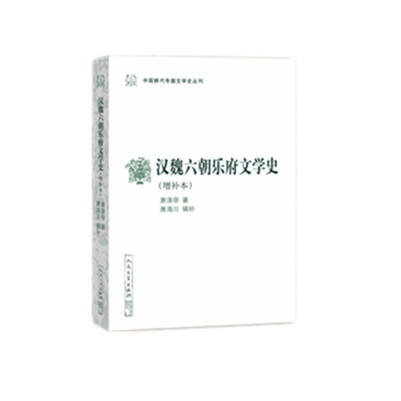 汉魏六朝乐府文学史(增补本)/中国断代专题文学史丛刊 博库网高性价比高么？
