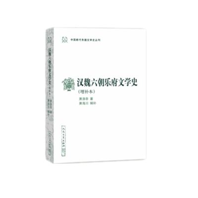 汉魏六朝乐府文学史(增补本)/中国断代专题文学史丛刊 博库网