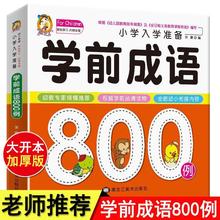 学前成语800例中国中华成语故事大全带解释一年级注音版儿童读物幼小衔接入学准备幼儿园宝宝书本早教启蒙书认知故事书绘本书籍