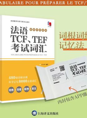 法语TCF、TEF考试词汇（配套APP背单词） 法语单词词汇书籍 法语水平考试备考法语学习者TCF TEF常见词汇单词书 新华正版 博库网
