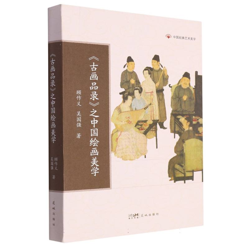 《古画品录》之中国绘画美学 博库网