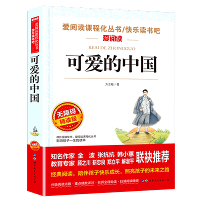 可爱的中国 方志敏原著 红色经典儿童文学读物三四五六年级小学生课外阅读书籍青少年版8-10-12周岁爱国教育主题读物新华正版
