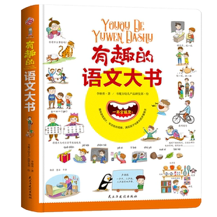 有趣的语文大书精装大开本全彩手绘幼儿语言启蒙认知纸板书儿童学拼音看图说话讲故事绘本图画书幼儿学汉字词语情景认知益智游戏书
