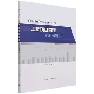 【全新正版】Oracle Primavera P6工程项目管理应用指导书 新华书店畅销图书籍