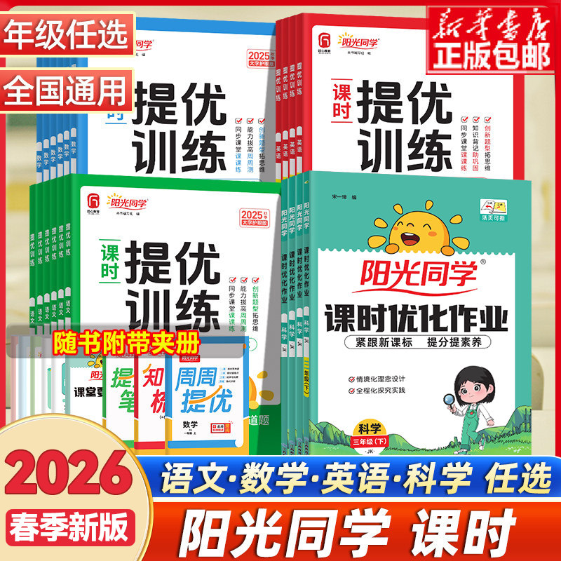 2026春阳光同学课时提优训练优化作业一二三四五六年级上册下册语文数学英语科学全套人教版教科版北师大同步练习册课堂作业浙江