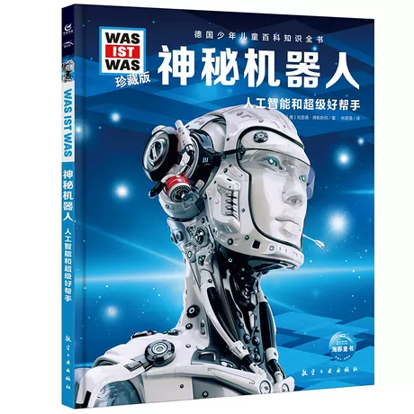 第一辑 神秘机器人