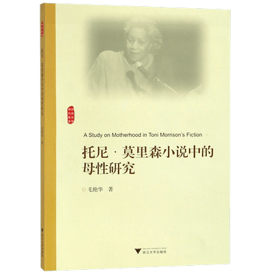 托尼·莫里森小说中的母性研究/外国文学研究丛书