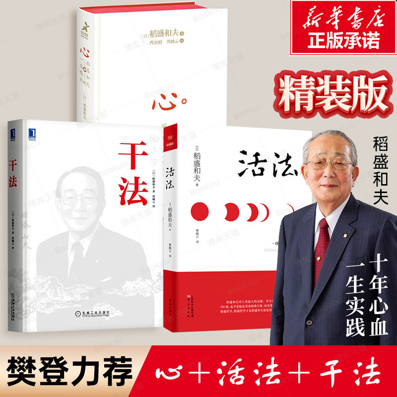 【精装珍藏版】活法+心+干法 稻盛和夫的一生嘱托共3册稻盛和夫的人生哲学企业管理市场营销影响力定位销售阿米巴经营管理