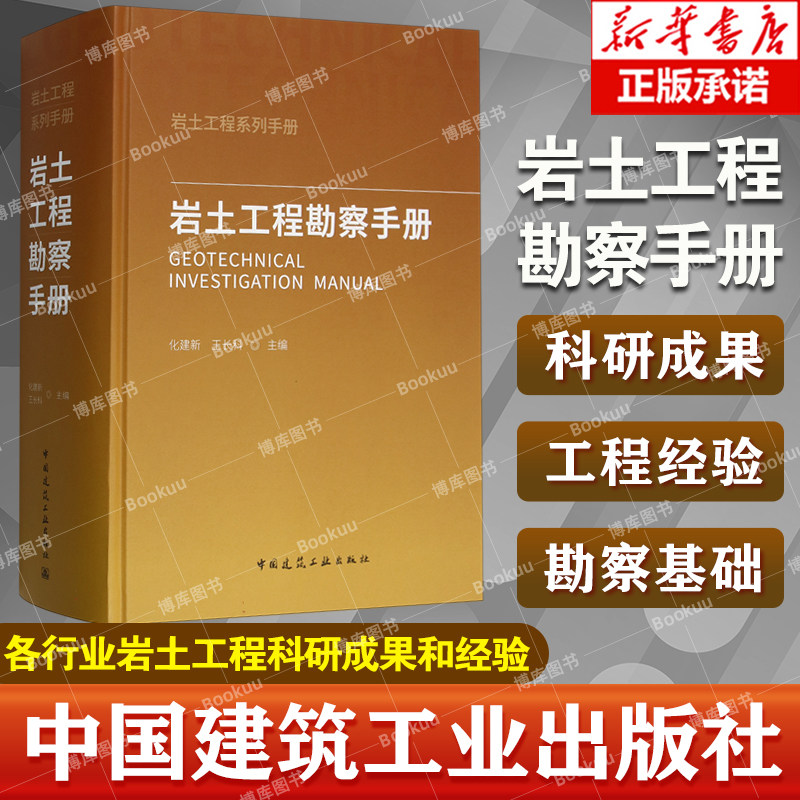 岩土工程勘察手册 岩土工程系列手册三部曲之一 实用性可靠性先进性指导性 化建新 中国建筑工业出版社 新华书店正版书籍 - 实物图