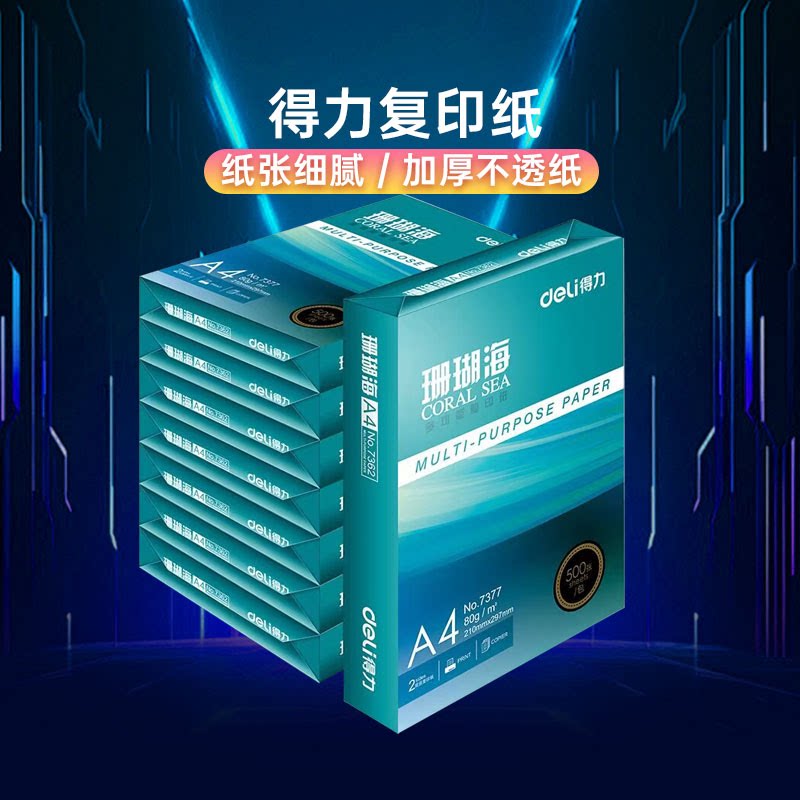 得力珊瑚海打印纸复印纸70g打印白纸草稿纸整箱批发办公用品