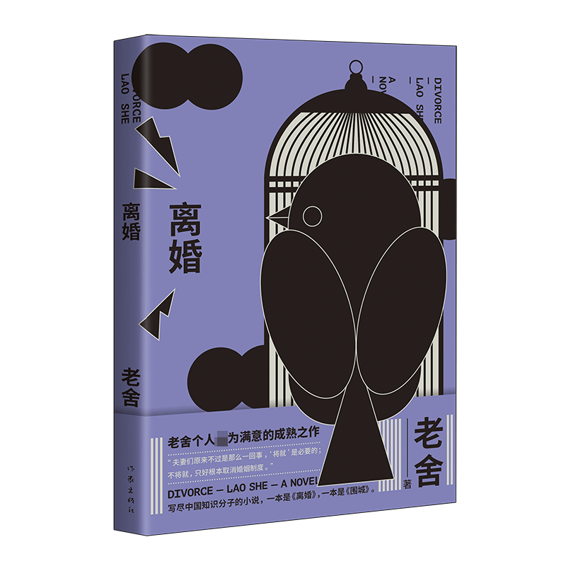 离婚 老舍个人满意的成熟之作 与围城齐名的中国知识分子小说 特别收入新序及我怎样写离婚 精编精校近百条注释无障碍阅读 博库网