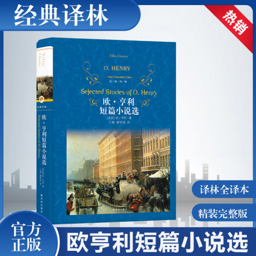 欧.亨利短篇小说选 译林出版社 精装中文版 原版原著无删减书籍 外国文学世界名著畅销书籍 新华书店 正版