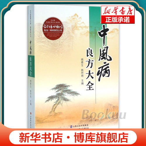 中风病良方大全/古今传世秘方专治一种病系列丛书 博库网