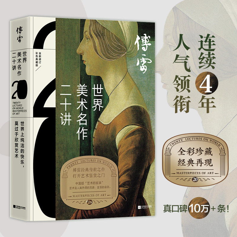 世界美术名作二十讲全新修订彩色典藏版傅雷经典传世之作文艺复兴以来西方艺术大师名作达·芬奇、米开朗基罗艺术鉴赏书籍_虎窝淘