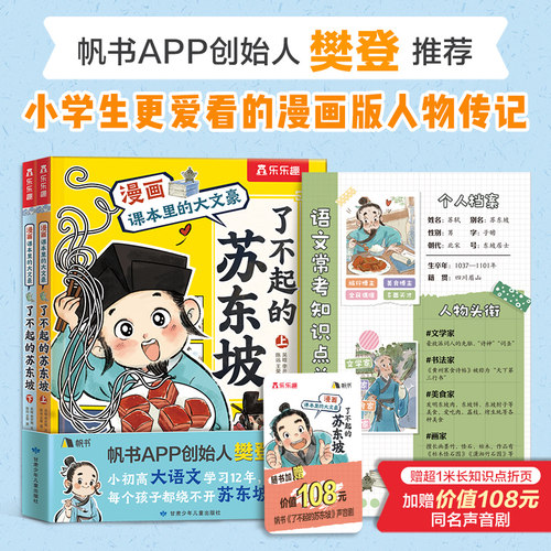 【樊登推荐】了不起的苏东坡漫画课本里的大文豪7岁+漫画苏东坡传名人传记大语文适合小学生看的漫画书小学生幼小衔接课外阅读漫画