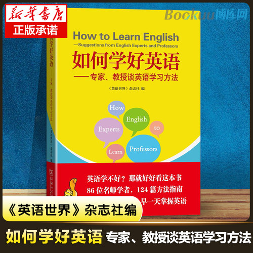 如何学好英语——专家、教授谈英语学习方法 博库网