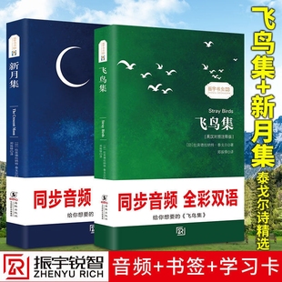 学习卡 飞鸟集 新月集泰戈尔正版 团购优惠 英汉对照中英双语版 书签 共2册 泰戈尔诗选集初中生课外书名著阅读学校书籍 赠音频