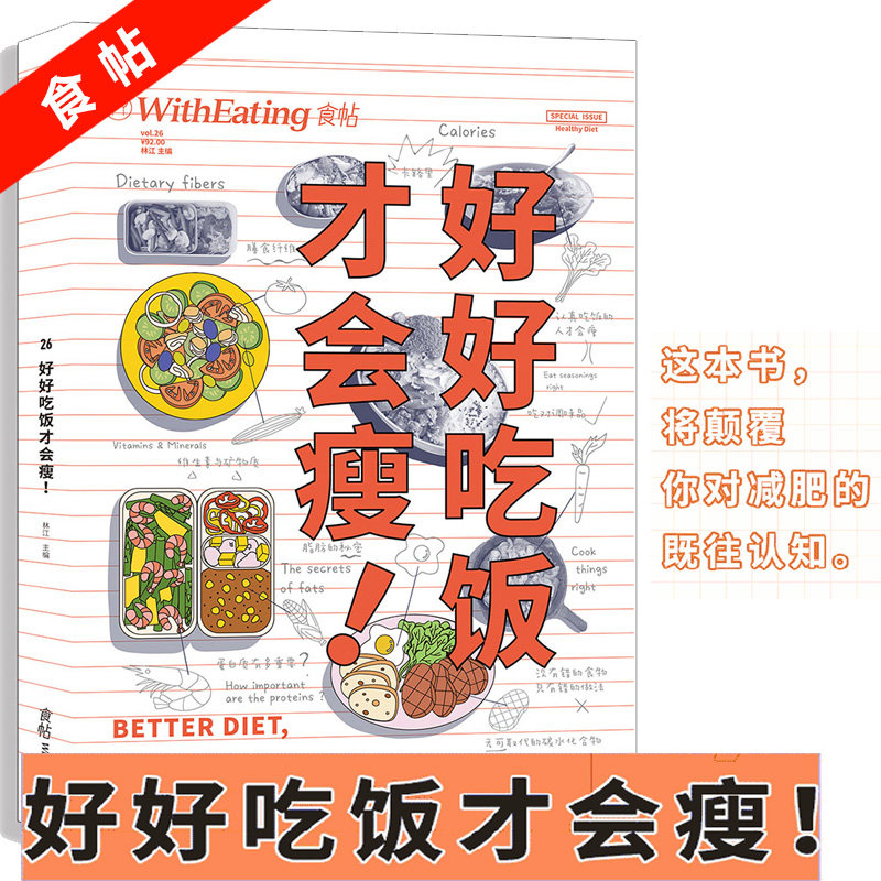 好好吃饭才会瘦(食帖) 食帖26:好好吃饭才会瘦 林江 著 赠21天健康瘦身饮食日记美食杂志 中信出版社图书 正版书籍