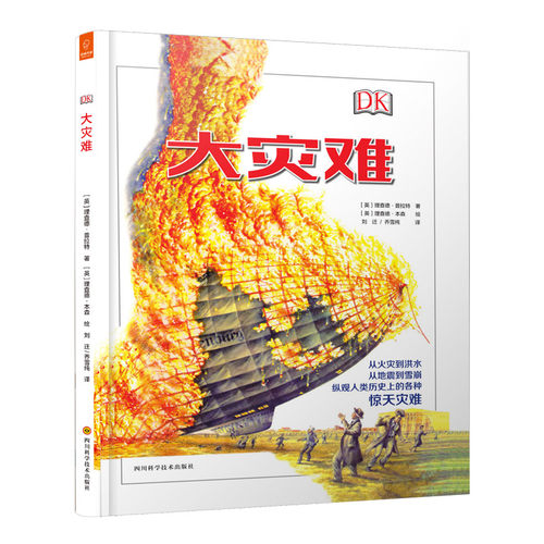 DK《大灾难》一本书带你了解人类历 的各种惊天灾难 儿童科普知识 7-12岁小学生课外阅读书百科知识全书自然科普少儿百科全书