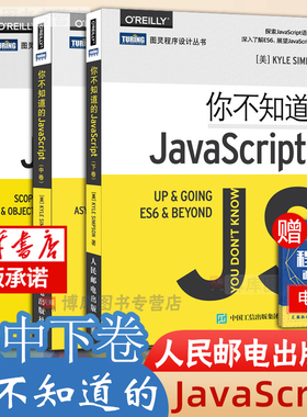 【套装3本】你不知道的JavaScript（上卷+中卷+下卷）JavaScript开发 JavaScript语言程序设计教程 js开发 JavaScript从入门到精通