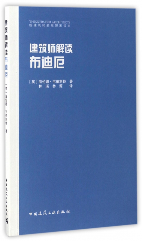 建筑师解读 布迪厄  室内设计书籍入门自学土木工程设计建筑材料鲁班书毕业作品设计bim书籍专业技术人员继续教育书籍 博库网