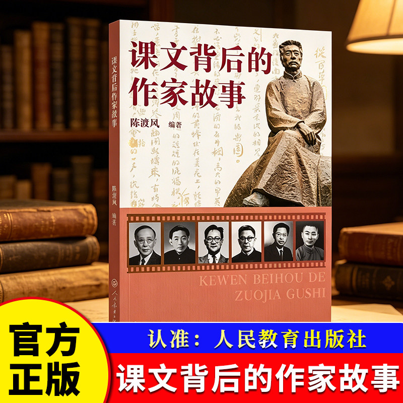课文背后的作家故事  鲁迅郭沫若茅盾巴金等 30 位名家生平 附手迹资料 中学生语文拓展阅读 博库网