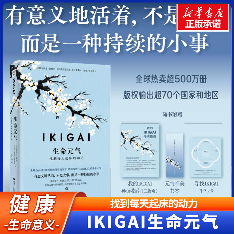 IKIGAI生命元气:找到每天起床的动力 寻找生活意义 饮食、运动、正念、心流与社区联结 激发身心活力 心理学健康书籍 正版畅销书