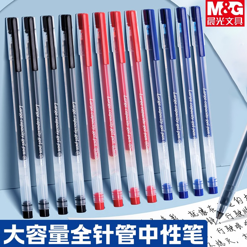 晨光大容量中性笔全针管