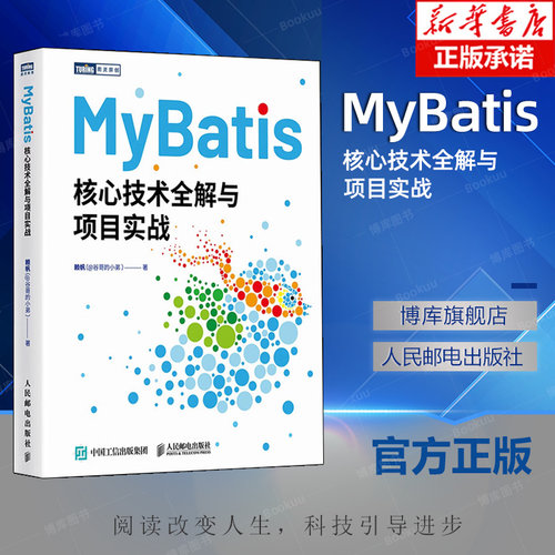 MyBatis核心技术全解与项目实战 Java程序设计MyBatis从入门到精通计算机编程语言软件开发书籍