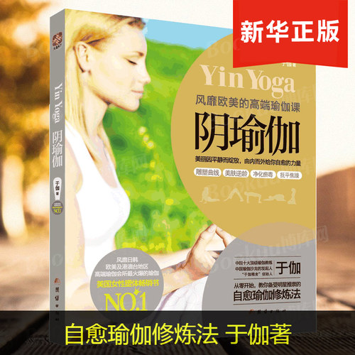 正版 阴瑜伽 瑜伽课 于伽著 自愈瑜伽修炼法 阴瑜伽体式书 瑜伽减肥神器 女性健康减肥塑型美体从新手到高手 时尚女性书籍