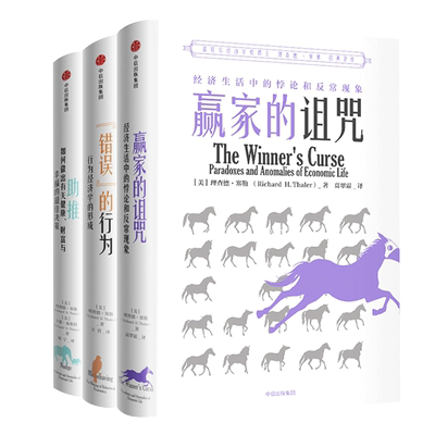【套装全3册】赢家的诅咒+错误的行为+助推 理查德塞勒 著 经济生活中的悖论 经济理论书籍 正版书籍 博库网