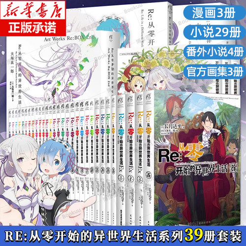 正版【可选集】Re从零开始的异世界生活全系列书籍39册 全套小说26+官方画集3+漫画3+番外篇4 re0长月达平青春动漫外传小说书