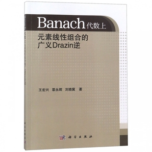 王宏兴 覃永辉 刘晓冀 BANACH代数上元 书籍 广义DRAZIN逆 正版 博库网 素线性组合