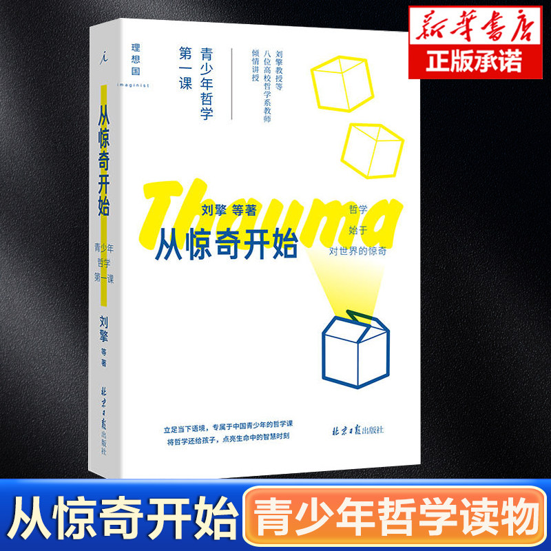 从惊奇开始：青少年哲学课刘