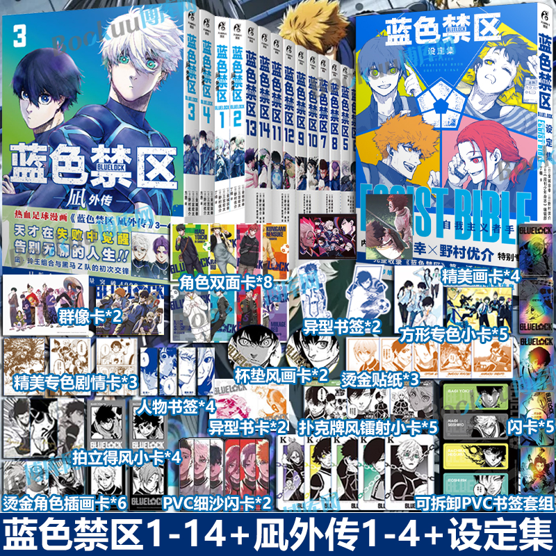 【精美赠品】蓝色禁区1-14+凪外传1-4+设定集金城宗幸原著蓝色监狱漫画实体书 简体中文版BLUELOCK实体书 漫画书籍 天闻角川
