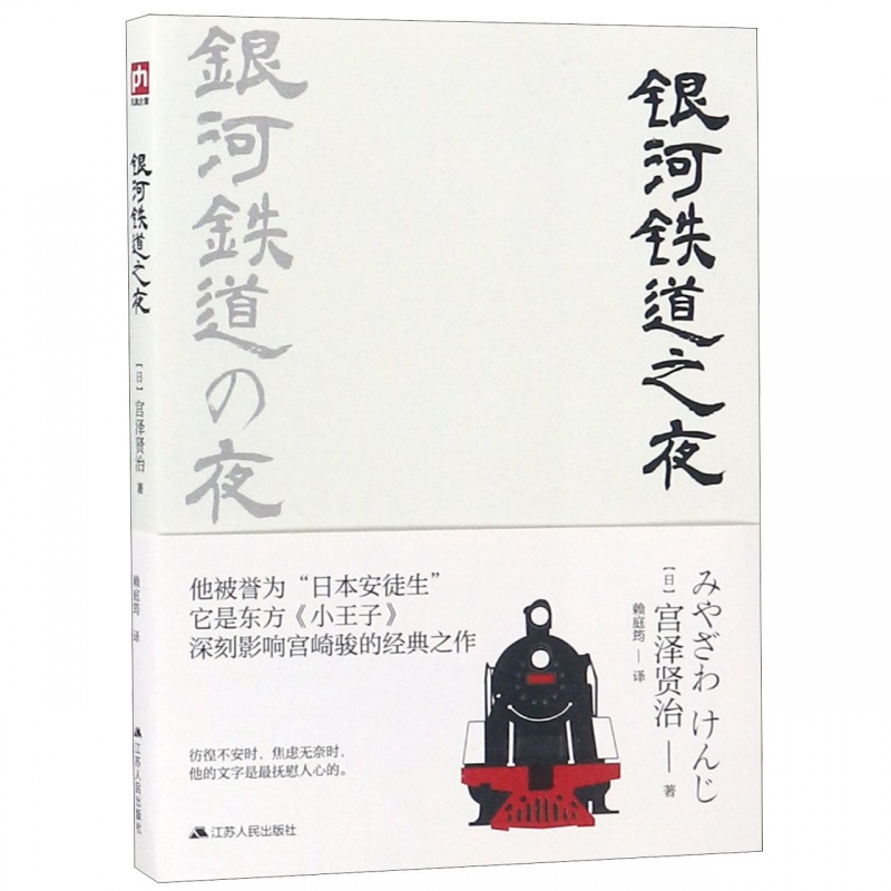 银河铁道之夜 (日)宫泽贤治 著 赖庭筠 译 外国文学小说畅销书籍正版   博库网 书籍/杂志/报纸 现代/当代文学 原图主图